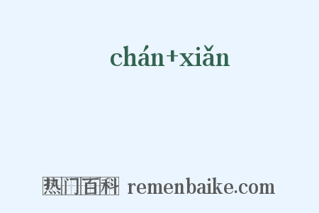 巉崄是什么意思的图片